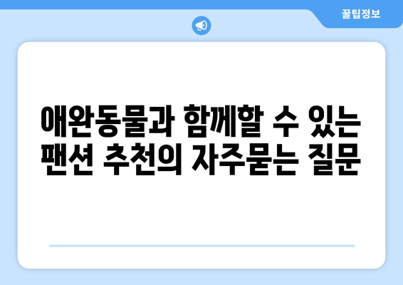 애완동물과 함께할 수 있는 팬션 추천