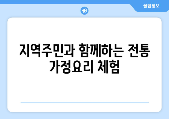 팬션에서 즐기는 지역 음식 탐방