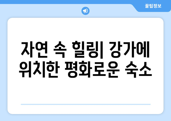 자연 속 힐링: 추천하는 팬션 리스트