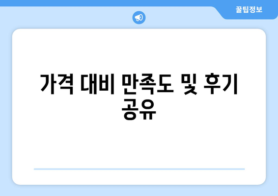 팬션 이용 후기: 실제 경험 공유하기