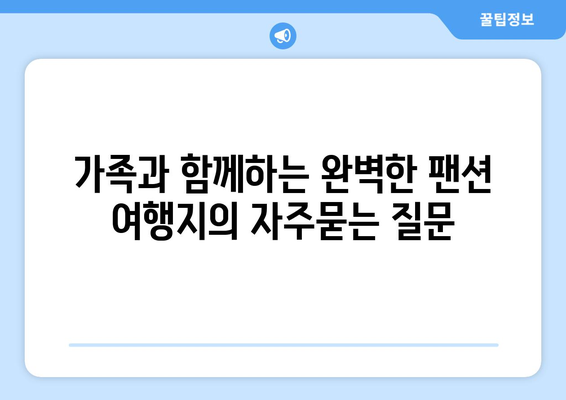 가족과 함께하는 완벽한 팬션 여행지