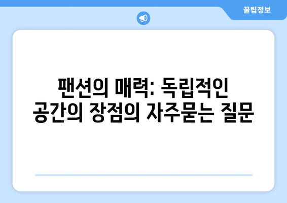 팬션의 매력: 독립적인 공간의 장점