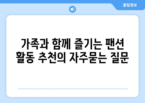 가족과 함께 즐기는 팬션 활동 추천