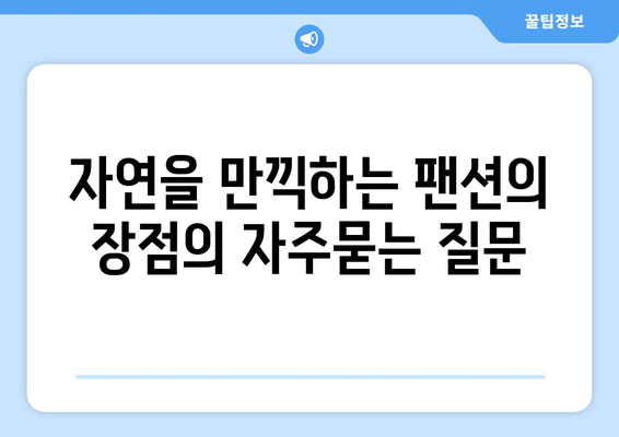 자연을 만끽하는 팬션의 장점