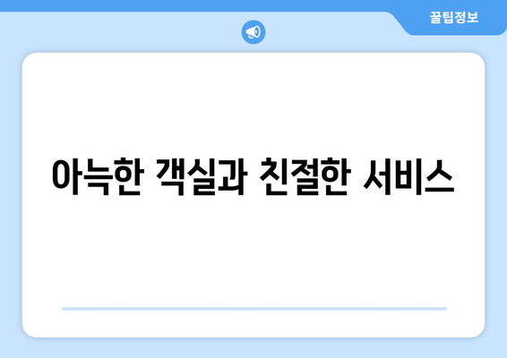 팬션 이용 후기: 실제 경험 공유하기