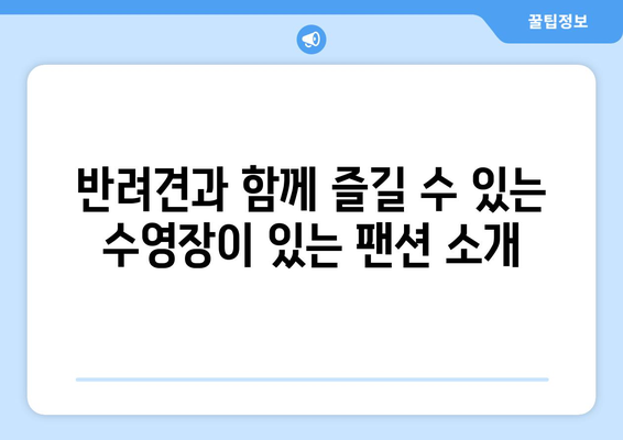 애완동물과 함께할 수 있는 팬션 추천