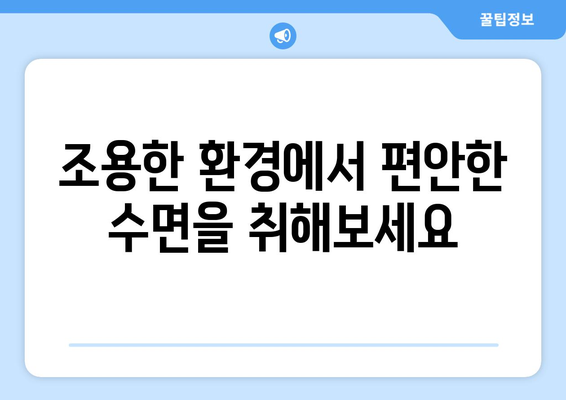 편안한 숙면을 위한 팬션 이용 팁