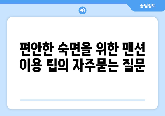 편안한 숙면을 위한 팬션 이용 팁