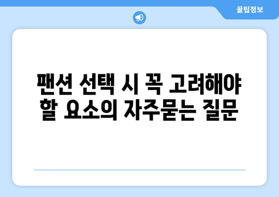 팬션 선택 시 꼭 고려해야 할 요소