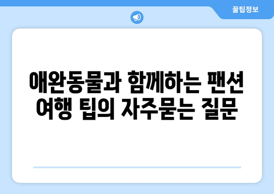 애완동물과 함께하는 팬션 여행 팁