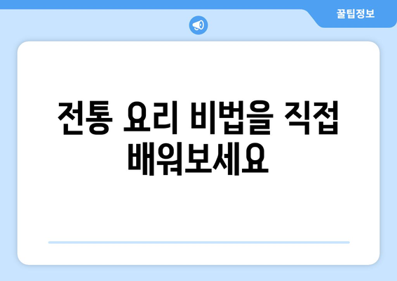 전통 음식 만들기 팬션에서의 요리 체험