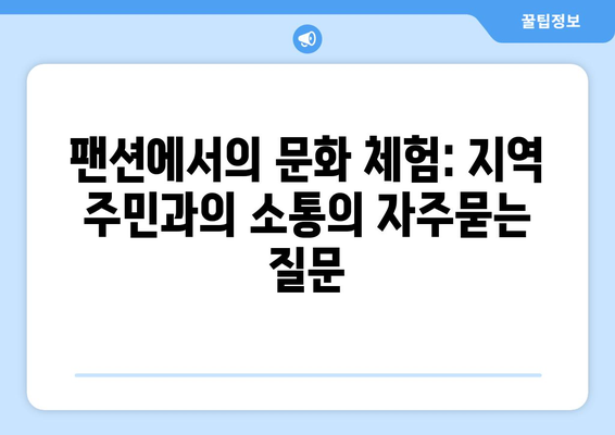 팬션에서의 문화 체험: 지역 주민과의 소통