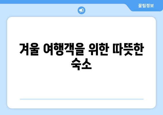 계절별 추천: 여름과 겨울 팬션