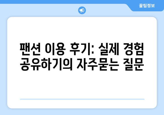 팬션 이용 후기: 실제 경험 공유하기