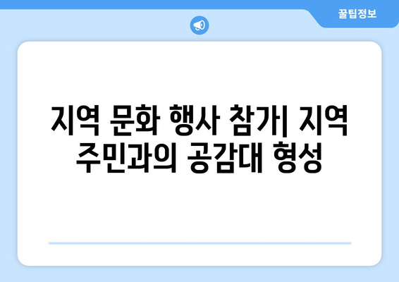 팬션에서의 문화 체험: 지역 주민과의 소통