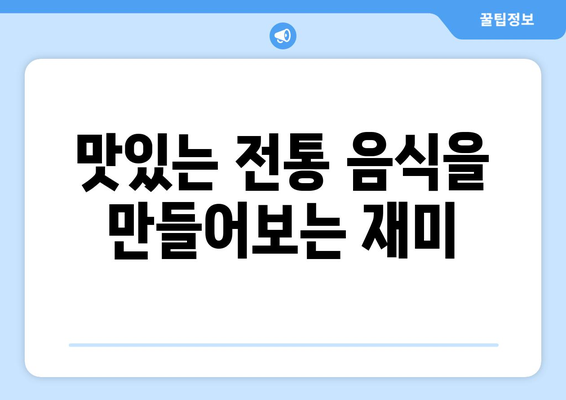 전통 음식 만들기 팬션에서의 요리 체험