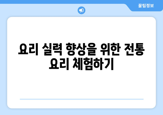 전통 음식 만들기 팬션에서의 요리 체험