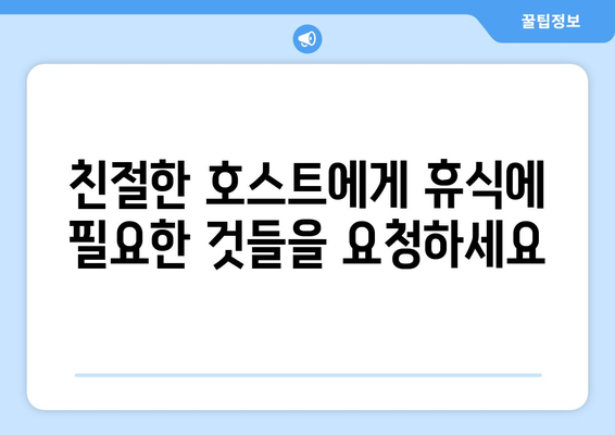 편안한 숙면을 위한 팬션 이용 팁