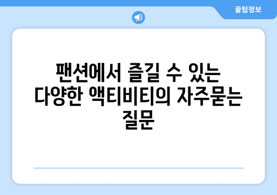 팬션에서 즐길 수 있는 다양한 액티비티