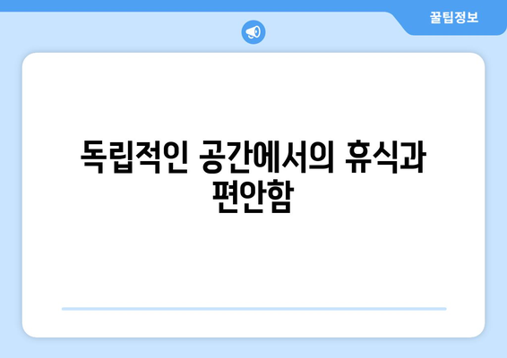 팬션의 매력: 독립적인 공간의 장점