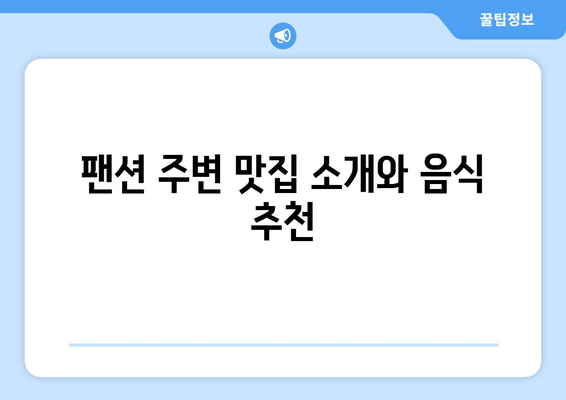 팬션에서 즐기는 지역 음식 탐방