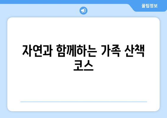 가족과 함께 즐기는 팬션 활동 추천