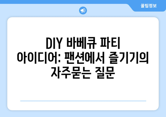 DIY 바베큐 파티 아이디어: 팬션에서 즐기기