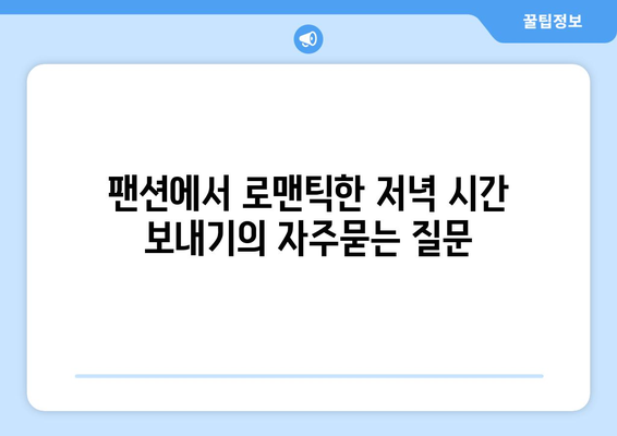 팬션에서 로맨틱한 저녁 시간 보내기