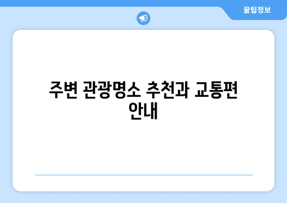 팬션 이용 후기: 실제 경험 공유하기