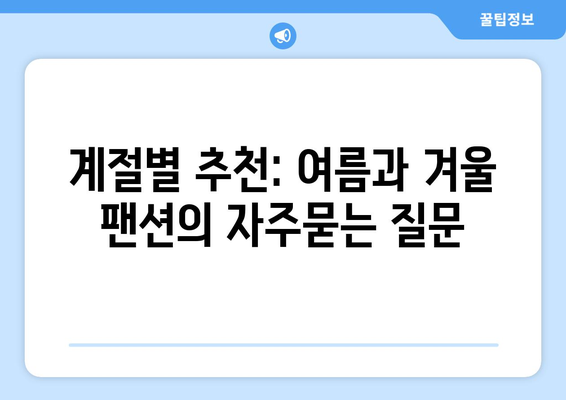 계절별 추천: 여름과 겨울 팬션