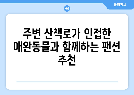 애완동물과 함께할 수 있는 팬션 추천