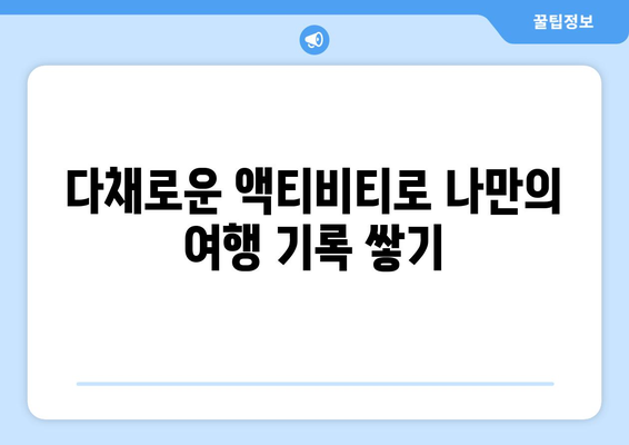 친구들과 특별한 팬션 여행 계획하기