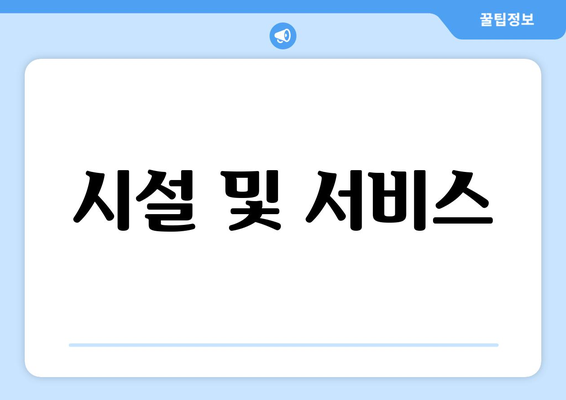 팬션 선택 시 꼭 고려해야 할 요소