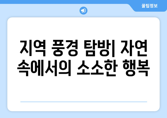 팬션에서의 문화 체험: 지역 주민과의 소통