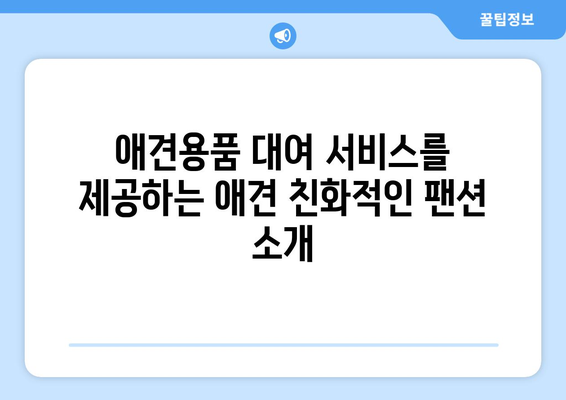 애완동물과 함께할 수 있는 팬션 추천