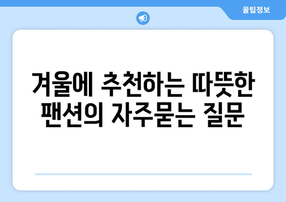 겨울에 추천하는 따뜻한 팬션