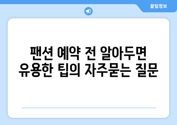 팬션 예약 전 알아두면 유용한 팁