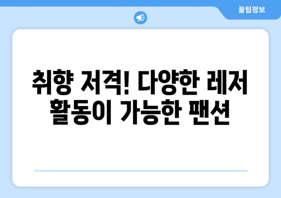 여름 휴가를 위한 완벽한 팬션 아이디어