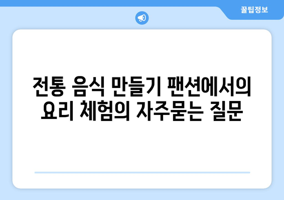 전통 음식 만들기 팬션에서의 요리 체험