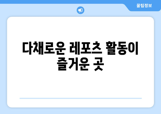 팬션 주변의 매력적인 관광지 소개