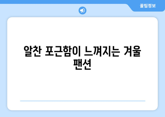 겨울에 추천하는 따뜻한 팬션