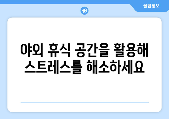 편안한 숙면을 위한 팬션 이용 팁