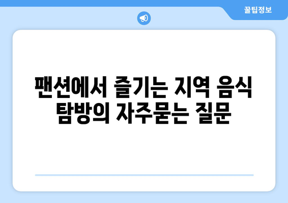 팬션에서 즐기는 지역 음식 탐방