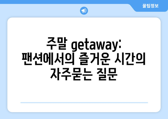 주말 getaway: 팬션에서의 즐거운 시간