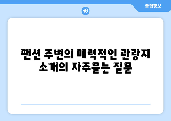 팬션 주변의 매력적인 관광지 소개