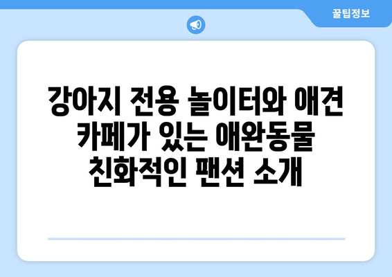 애완동물과 함께할 수 있는 팬션 추천