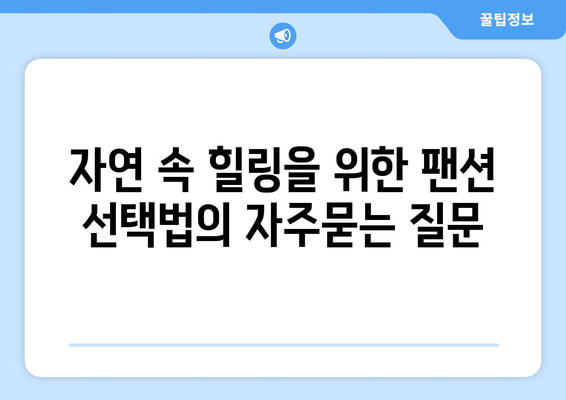 자연 속 힐링을 위한 팬션 선택법