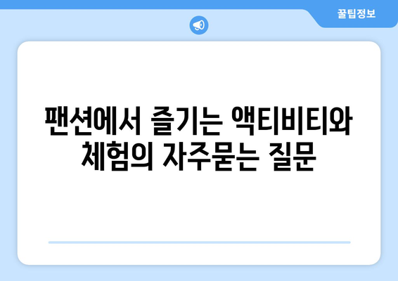 팬션에서 즐기는 액티비티와 체험