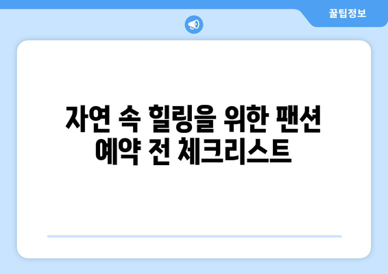 자연 속 힐링을 위한 팬션 선택법