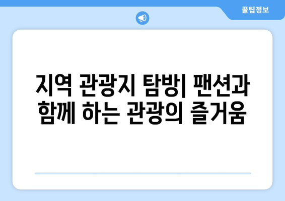 지역 축제 참여 팬션과 함께하는 즐거운 시간